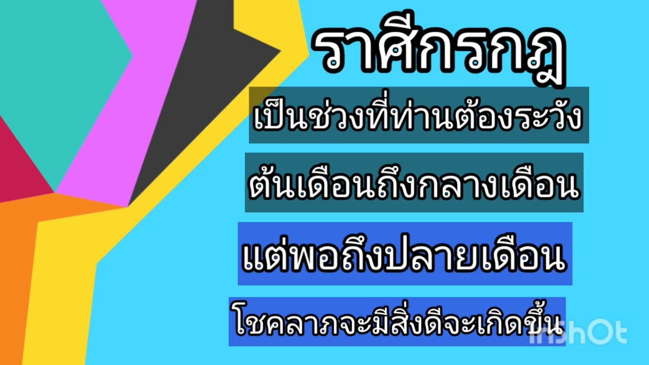 ราศีกรกฎ เป็นช่วงที่ท่านต้องระวังต้นเดือนถึงกลางเดือน แต่พอถึงปลายเดือนโชคลาภจะมี