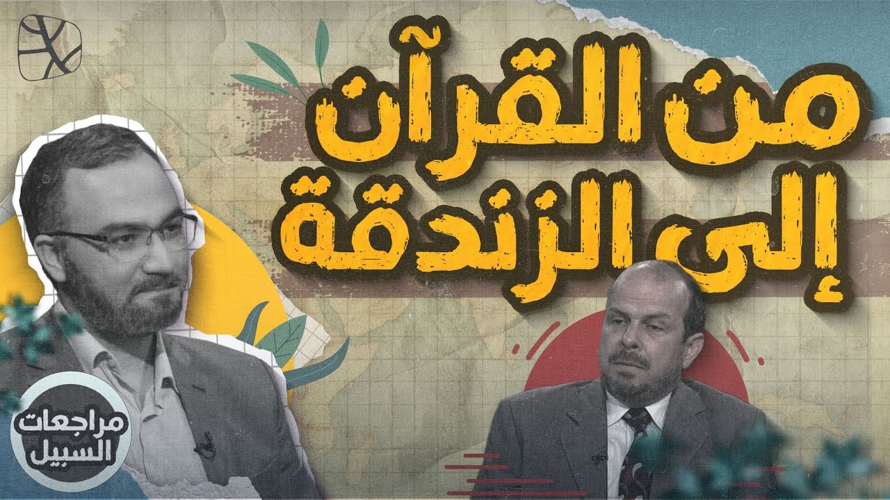 الدكتور محمد حبش.. من القرآن إلى الزندقة! | مراجعات السبيل