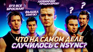 Группа NSYNC - ЧТО СТАЛО С УЧАСТНИКАМ? Жертвы ГРЯЗНОГО шоу-бизнеса, КРАХ сольной карьеры.