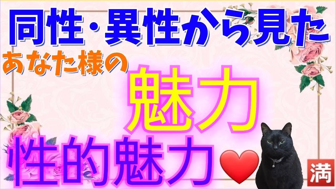 【そりゃ周りがほっとけないわけだ❣️】あなた様の魅力・性的魅力を周りの人、同性、異性、気になるあの人に聞いてみました❣️自分では気が付かない魅力がたくさんあるみたいですよ❤️#占い #三択 #性的魅力