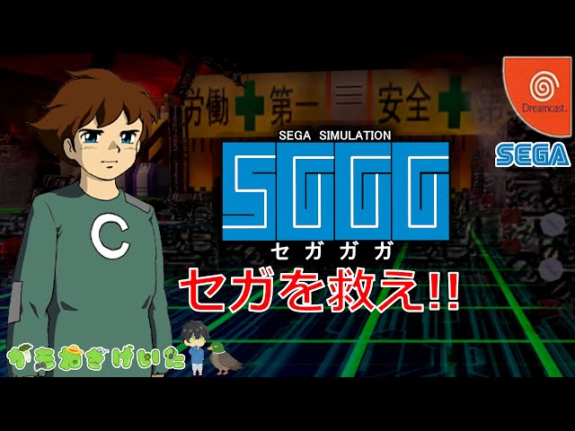 セガガガ Dreamcast セガガガ｜ドリームキャスト (DC)｜セガ｜レトロゲームから最新
