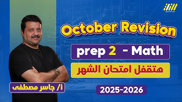 ماث تانيه اعدادي 2026 | مراجعه ماث تانيه اعدادي شهر اكتوبر | مستر جاسر مصطفى