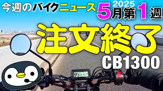 CB1300 orders closed, and other bike news this week - YouTube