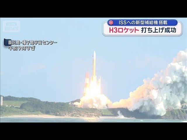 H3ロケット 打ち上げ成功 ISSへの新型補給機搭載【スーパーJチャンネル