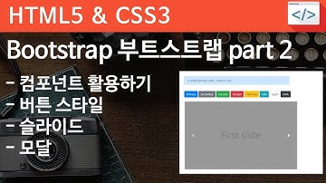 CSS3 - 54 [ Bootstrap 부트스트랩 파트 2 ] 부트스트랩 v4의 컴포넌트 활용하기, 버튼, 모달, 슬라이드, 아이콘