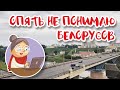 Ответы на вопросы зрителей/Как меня изменила Беларусь