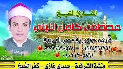 اسمع الجواب ده واداء رائع القارئ الشيخ مصطفي كامل الليثي