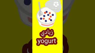 # زبادي بالانجليزي # المنهج الجديد # خامسة ابتدائي #yogurt#