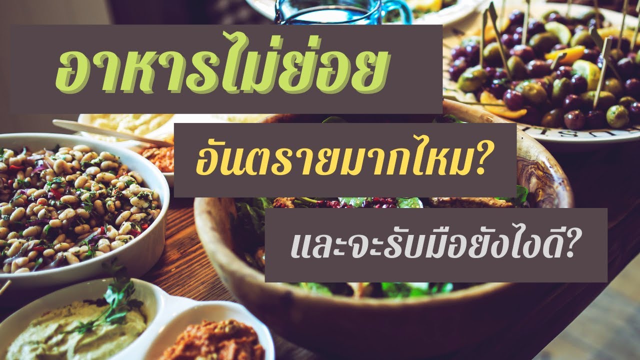 อาการอาหารไม่ย่อยเกิดจากอะไร อันตรายมากไหม และจะรับมือยังไงดี | สรุปเนื้อหาที่เกี่ยวข้องอาหาร ไม่ ย่อย เกิด จากที่สมบูรณ์ที่สุด