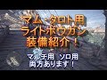 【MHW】マム・タロト用ライトボウガン装備の紹介【ゆっくり実況】