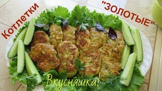 Котлетки "ЗОЛОТЫЕ" самые вкусные, нежнейшие и простые. Котлетки "ЗОЛОТЫЕ" самые вкусные, нежнейшие и простые.