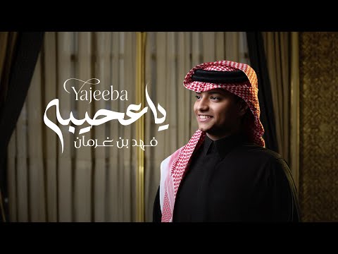 فهد بن غرمان ياعجيبه حصريا 