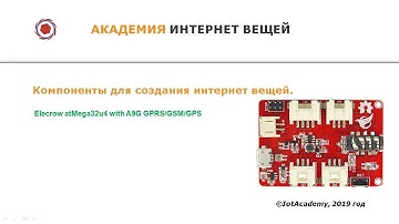 Обзор платы 32u4+A9G (Arduino+GSM/GPRS/GPS модем)