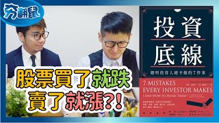 投資新手最常犯的錯誤，拆解天生內建的超完美虧錢模式『投資底線』| 夯翻鼠看書36