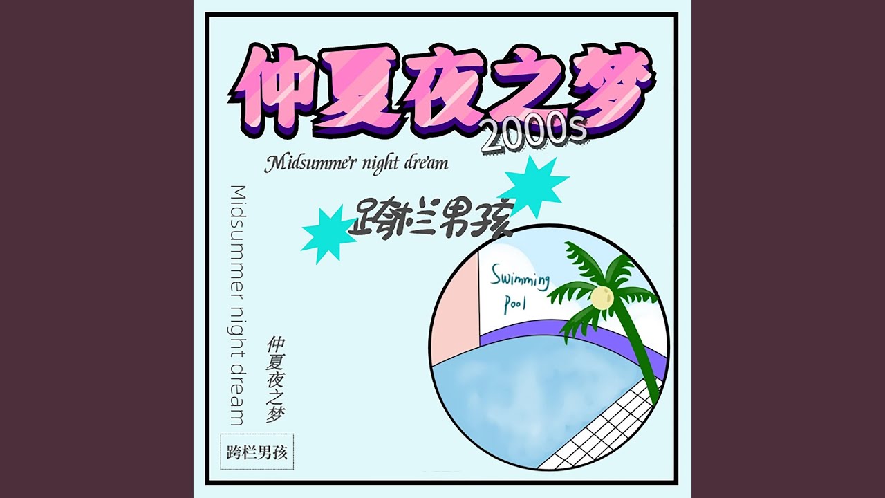 仲夏夜之梦 Youtube