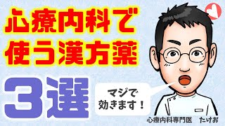 心療内科で使う漢方薬【専門医解説】