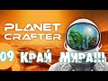 #09 КРАЙ МИРА THE PLANET CRAFTER прохождение на русском