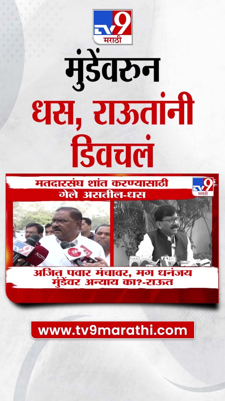 Dhananjay Munde यांना Sanjay Raut, Suresh Dhas यांनी डिवचलं