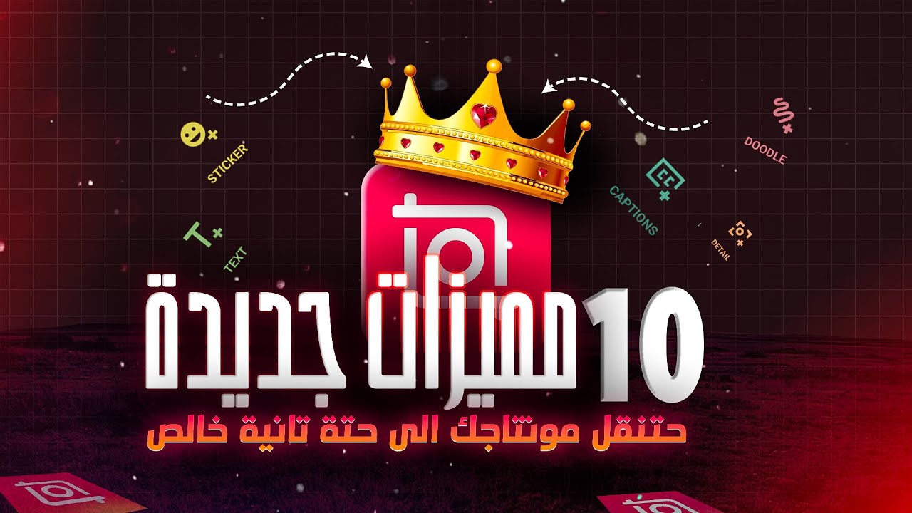 شرح افضل برنامج مونتاج احترافي ومتكامل في 2024 ينافس الكبار وبجدارة🔥 - شرح برنامج Inshot 2024 👌