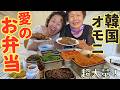 【長旅で会いに来た母】韓国オモニが李さんとアッパのために手作りのお弁当を持参してくれました!