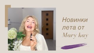 Новинки лета от Mary Kay