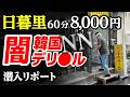 【日暮里•8000円】NN砲○アジアンデリで情熱的な国際交流。脱サラした51歳男がyoutuberとして人生逆転する崖っぷちドキュメント