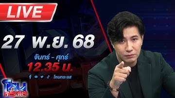 🔴LIVE โหนกระแส #3 วิกฤตใหญ่ มหาอุทกภัย น้ำท่วมภาคใต้