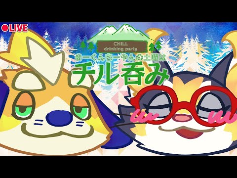 【生放送・雑談】土曜21時からチル呑み！【vtuber】2022/03/12