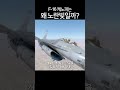 F-16 캐노피 노란 이유 (워썬더) #슈팅레인지