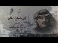 الي سلب عقلي فنان اليمن الكبير ابو بكر سالم بالفقيه جوده عاليه