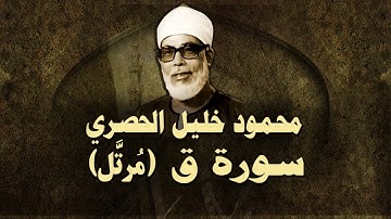 الشيخ الحصري - سورة ق (مرتّل)