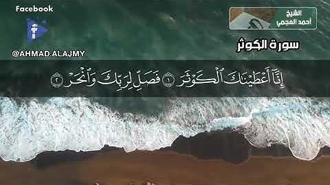 سورة الكوثر بتلاوة الشيخ أحمد العجمي (كاملة)