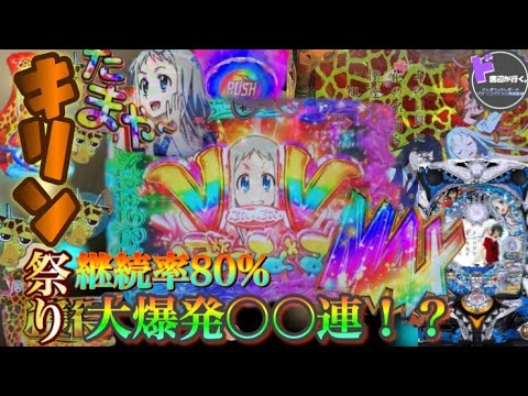 【あの花】これが継続率80％ループの力！キリン柄からレインボーまでプレミアだらけの2桁連チャン設定付きパチンコあの日見た花の名前を僕達はまだ知らない。けんぼー２