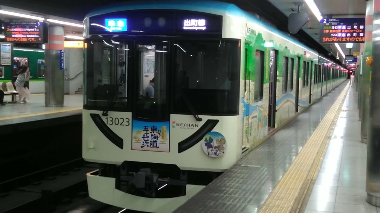 4月29日(水・祝)からラッピング運行開始された京阪13000系13023(6号車