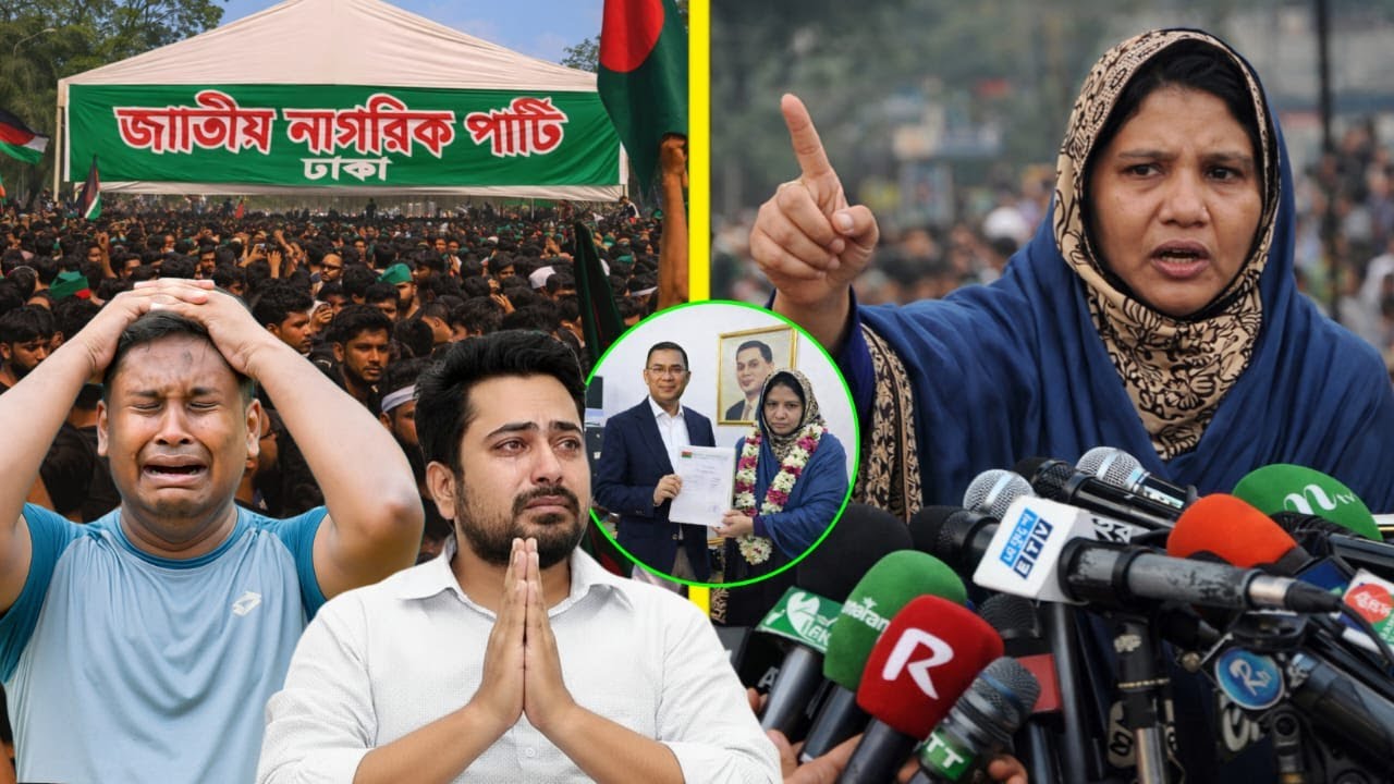 এনসিপি চাঁদাবাজ ! বিএনপি থেকে মনোনয়ন পেয়ে প্রকাশ্যে কঠিন হুংকার দিলেন খালেদার গৃহকর্মী ফাতেমা !!