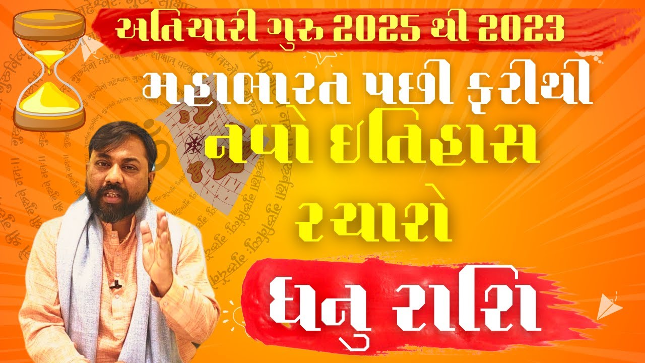 અતિચારી ગુરુ 2025 - ધનુ (Dhanu) Sagittarius રાશિ નવો ઇતિહાસ બનાવવામાં આવશે - Jupiter Transit