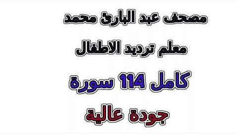 015  عبد الباري محمد مصحف معلم ترديد الاطفال سورة  الحجر