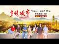 【多情城市戀戀山城】黃金年代的夢想－7/4起 週六 晚間8-10點｜東森戲劇40頻道