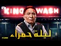 حصريا فيلم الإثارة الممنوع 2023 فيلم ليلة حمراء فيلم عادل إمام 