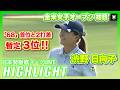 【渋野日向子選手のプレーは”日本勢徹底マークLIVE”で】全米女子オープンはU-NEXT独占生配信！渋野日向子が好発進🔥初日ハイライト⛳️