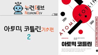 아토믹 코틀린2