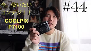 44 今、おすすめのコンデジはこれ！Nikon P7100を購入【作例有】 - YouTube