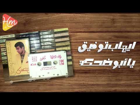 ايهاب توفيق ياابو ضحكه حكايه النسخه الأصليه