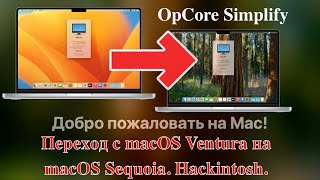 OpCore Simplify - Переход с macOS Ventura на macOS Sequoia. Hackintosh.
