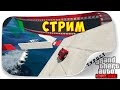 НА СКОЛЬКО ЗАСТРЯНЕМ НА ЭТОТ РАЗ??? ПОНЕДЕЛЬНИЧНЫЙ СТРИМ ПО GTA 5 Online