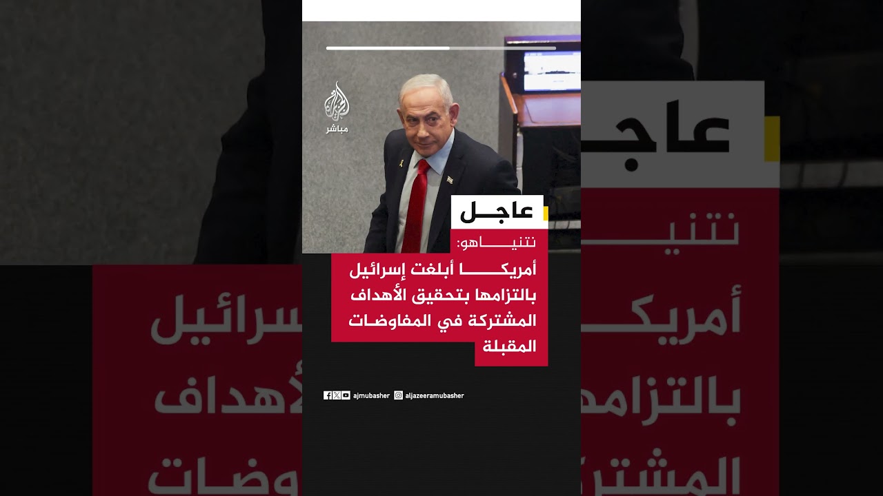 نتنياهو: ندعم الجهود الأمريكية لضمان ألا تشكل إيران بعد الآن تهديدا نوويا أو صاروخيا أو إرهابيا