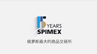 视频剪辑SPIMEX股份公司俄罗斯最大的商品交易所