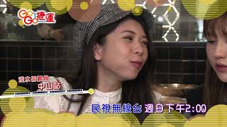 【GoGo捷運 預告】舒竹帶你吃 2019.02.24