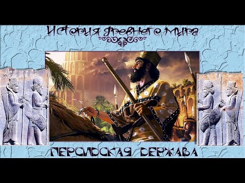 Древняя Персидская держава Ахеменидов (рус.) История древнего мира.