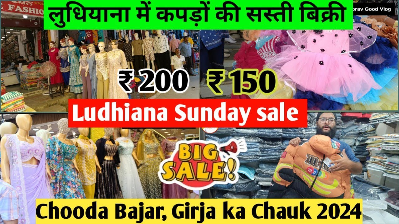 लुधियाना में कपड़ों की सस्ती बिक्री | Ludhiana Sunday sale | Chooda Bajar, Girja ka Chauk 2024